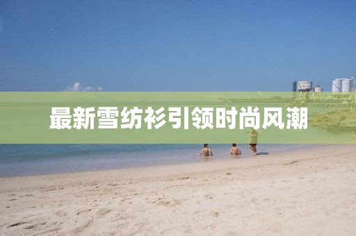 最新雪纺衫引领时尚风潮