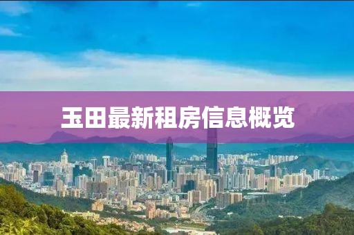 玉田最新租房信息概览