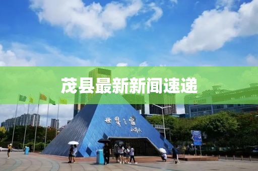 茂县最新新闻速递