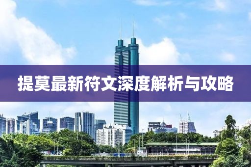 提莫最新符文深度解析与攻略