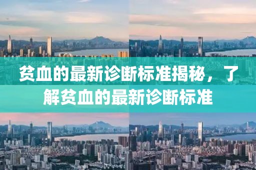 贫血的最新诊断标准揭秘，了解贫血的最新诊断标准