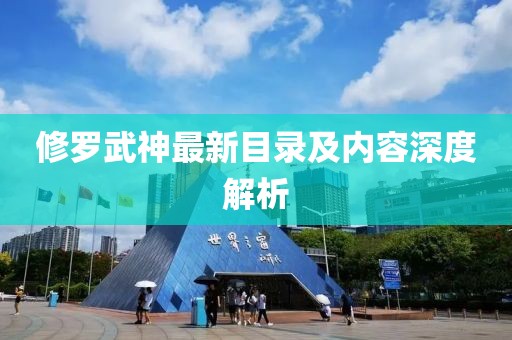 修罗武神最新目录及内容深度解析
