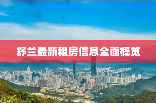 舒兰最新租房信息全面概览