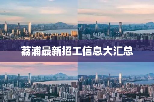荔浦最新招工信息大汇总