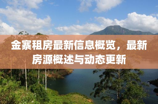 金寨租房最新信息概览，最新房源概述与动态更新