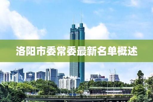 洛阳市委常委最新名单概述