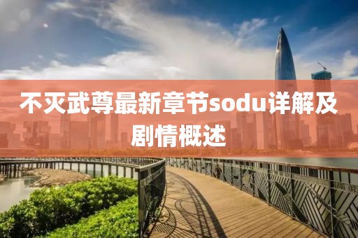 不灭武尊最新章节sodu详解及剧情概述