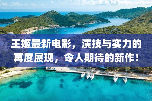王姬最新电影，演技与实力的再度展现，令人期待的新作！