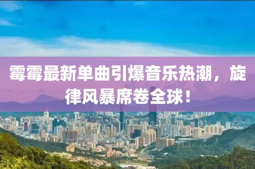 霉霉最新单曲引爆音乐热潮，旋律风暴席卷全球！