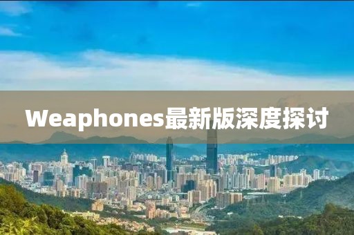 Weaphones最新版深度探讨