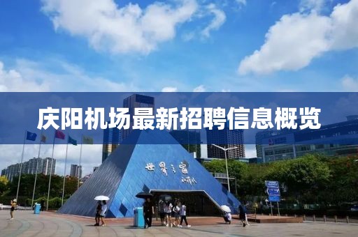 庆阳机场最新招聘信息概览