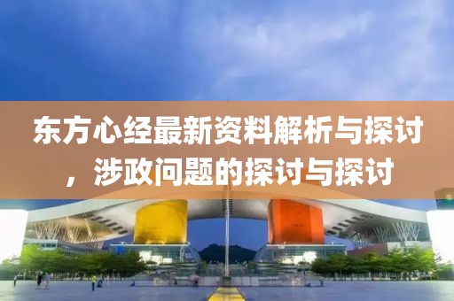 东方心经最新资料解析与探讨，涉政问题的探讨与探讨