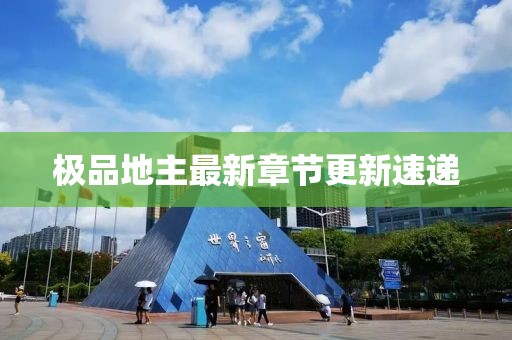 极品地主最新章节更新速递
