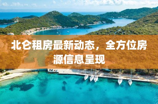 北仑租房最新动态，全方位房源信息呈现