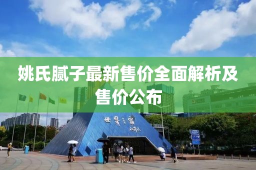 姚氏腻子最新售价全面解析及售价公布