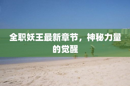 全职妖王最新章节，神秘力量的觉醒