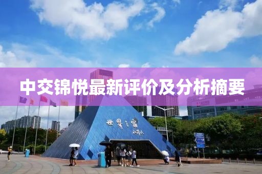 中交锦悦最新评价及分析摘要