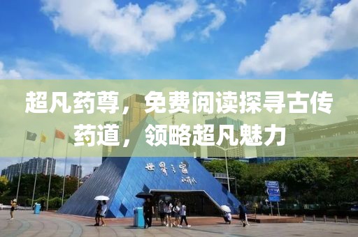 超凡药尊，免费阅读探寻古传药道，领略超凡魅力