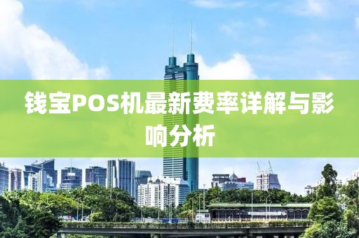 钱宝POS机最新费率详解与影响分析