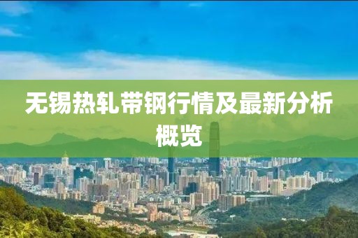 无锡热轧带钢行情及最新分析概览
