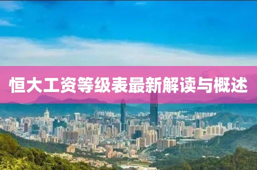 恒大工资等级表最新解读与概述