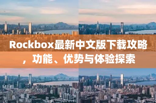Rockbox最新中文版下载攻略，功能、优势与体验探索