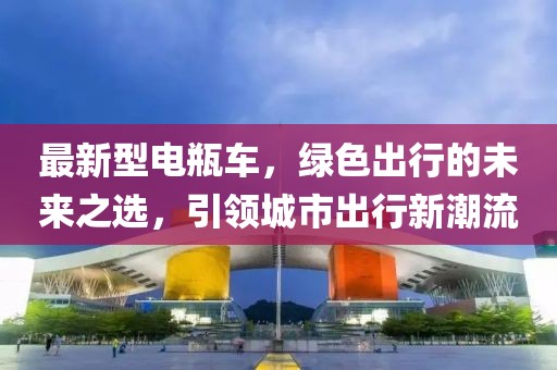 最新型电瓶车，绿色出行的未来之选，引领城市出行新潮流