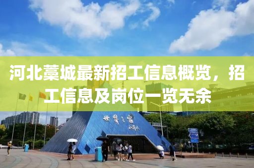 河北藁城最新招工信息概览，招工信息及岗位一览无余