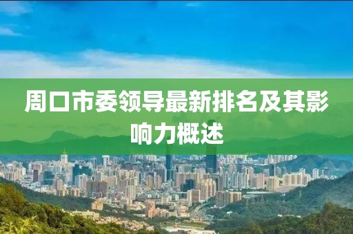 周口市委领导最新排名及其影响力概述