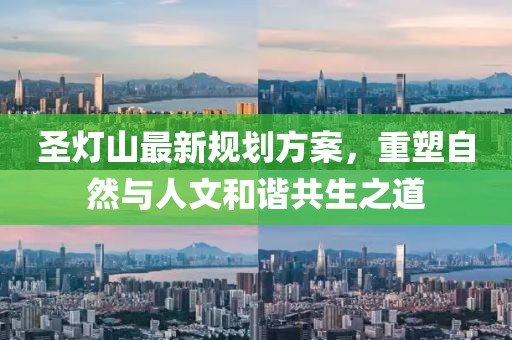 圣灯山最新规划方案，重塑自然与人文和谐共生之道