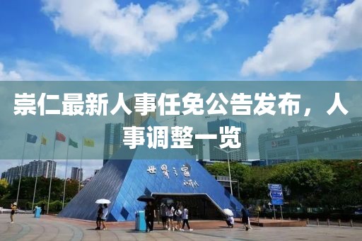 崇仁最新人事任免公告发布，人事调整一览