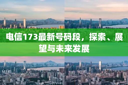 电信173最新号码段，探索、展望与未来发展