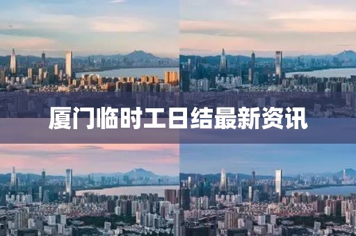 厦门临时工日结最新资讯