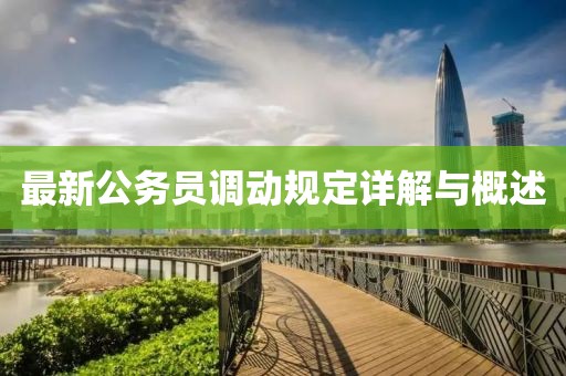最新公务员调动规定详解与概述