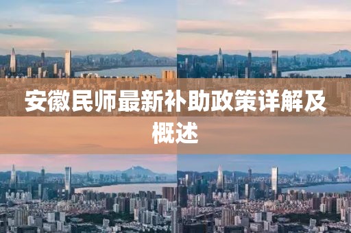 安徽民师最新补助政策详解及概述