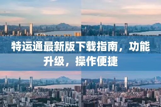 特运通最新版下载指南，功能升级，操作便捷