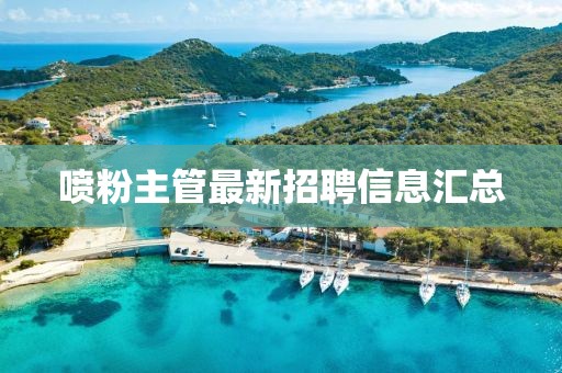 喷粉主管最新招聘信息汇总