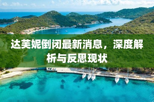 达芙妮倒闭最新消息，深度解析与反思现状