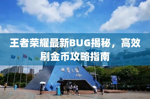 王者荣耀最新BUG揭秘，高效刷金币攻略指南