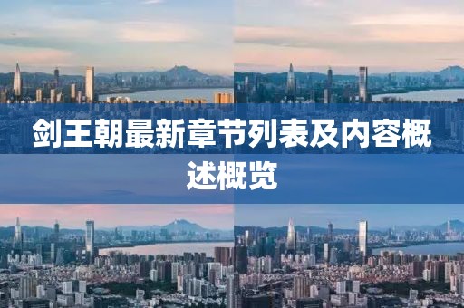 剑王朝最新章节列表及内容概述概览