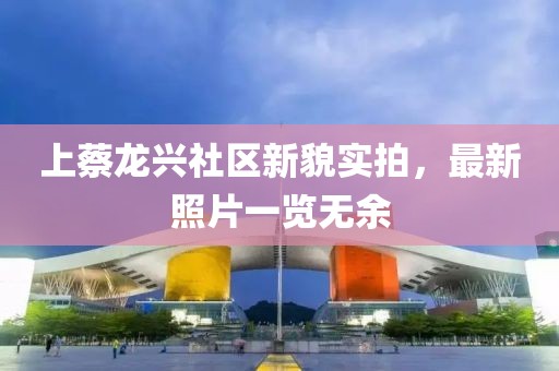 上蔡龙兴社区新貌实拍，最新照片一览无余