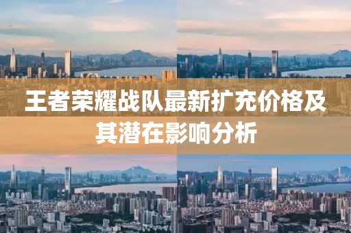 王者荣耀战队最新扩充价格及其潜在影响分析