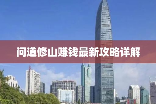 问道修山赚钱最新攻略详解