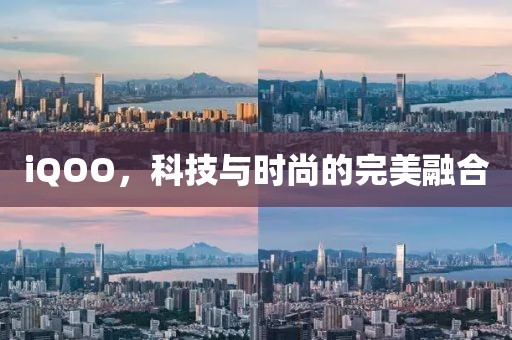 iQOO，科技与时尚的完美融合