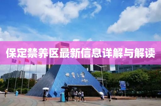 保定禁养区最新信息详解与解读
