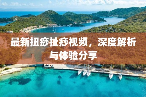 最新扭痧扯痧视频，深度解析与体验分享