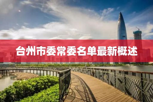 台州市委常委名单最新概述
