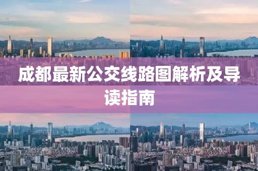 成都最新公交线路图解析及导读指南