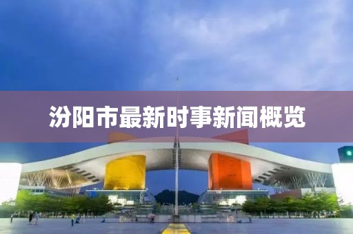 汾阳市最新时事新闻概览
