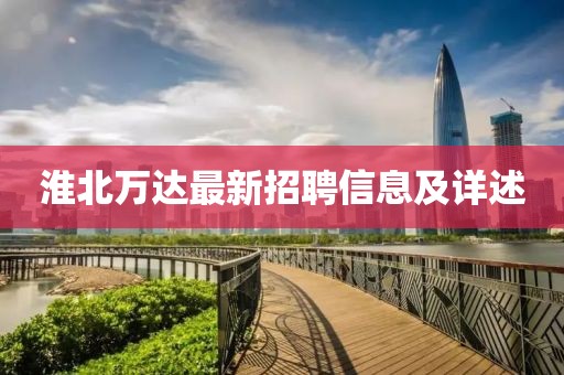 淮北万达最新招聘信息及详述